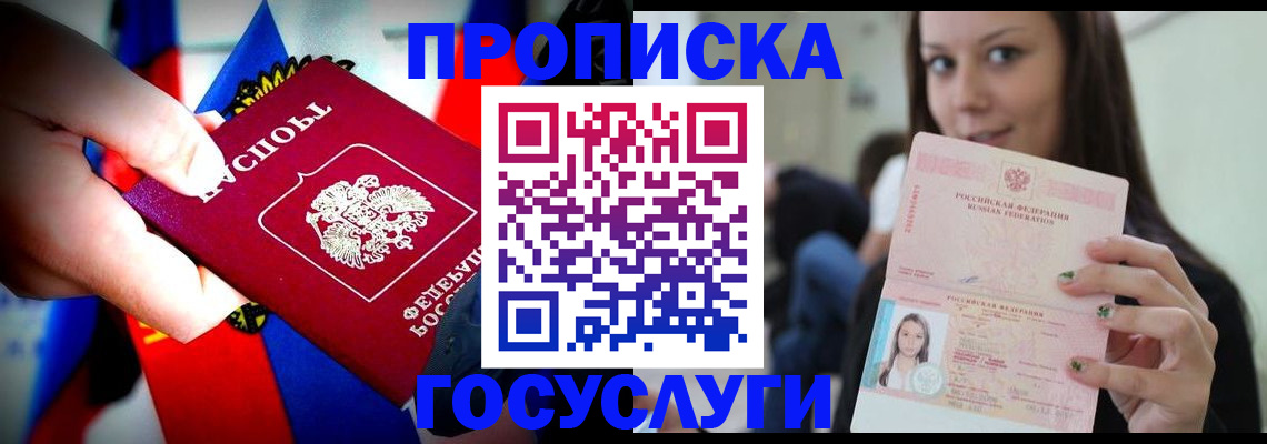 прописка штамп в Донецке